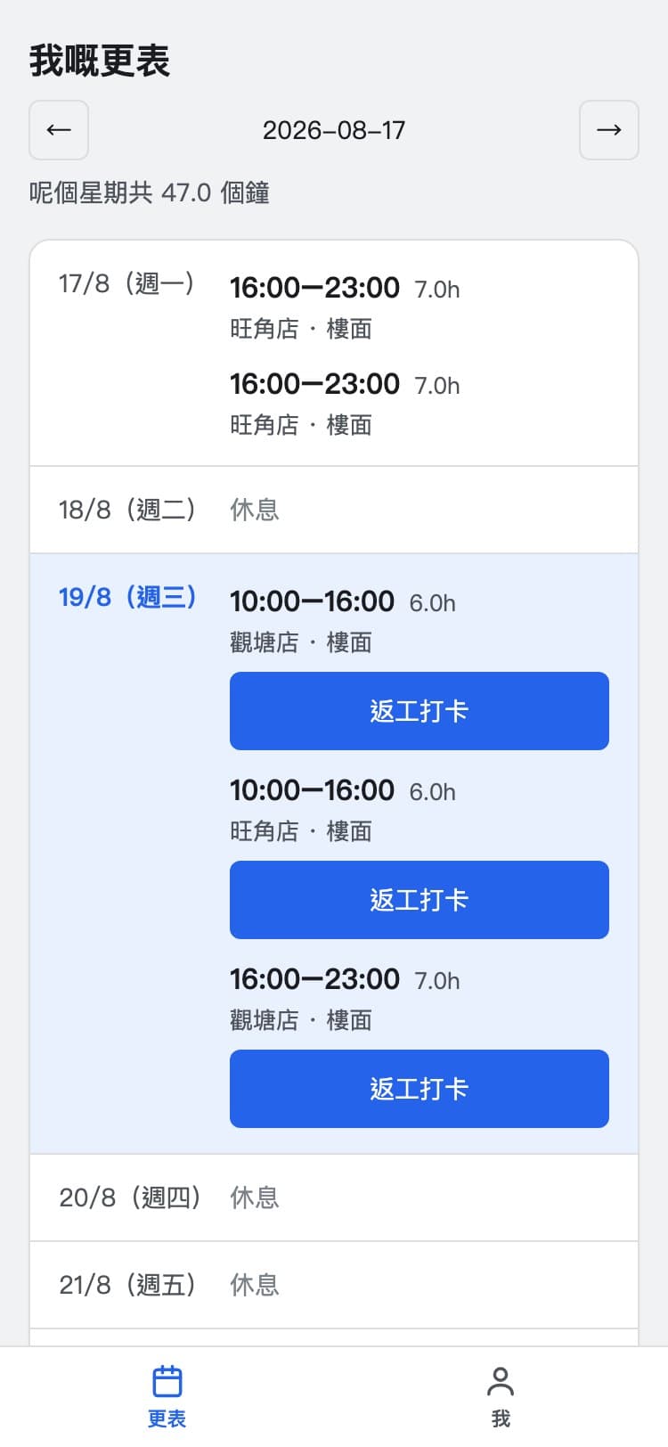 員工手機畫面：本星期的更次逐日列出